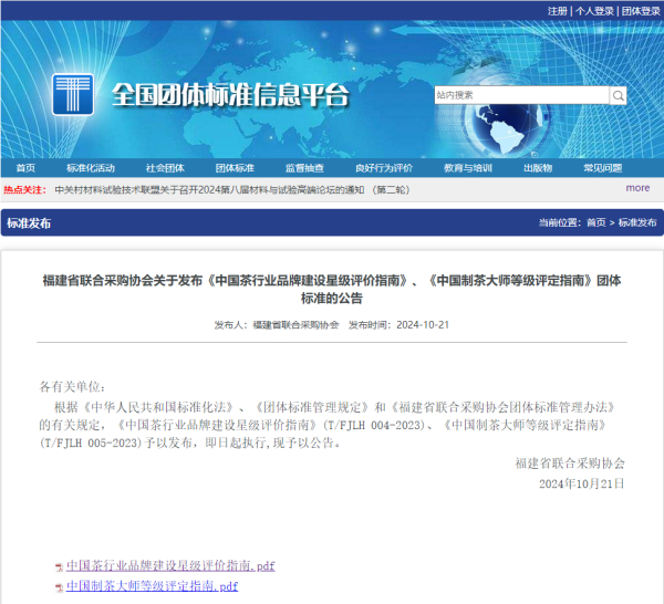祝贺《中国茶行业品牌建设星级评价指南》和《中国制茶大师等级评定指南》团体标准发布