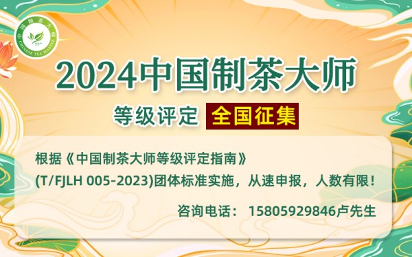 好消息｜关于组织参加2024“中国制茶大师”等级评定的通知