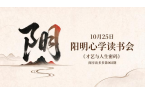 10月25日“阳明心学读书会”《才艺与人