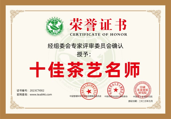 600_2023制茶大师证书002.jpg