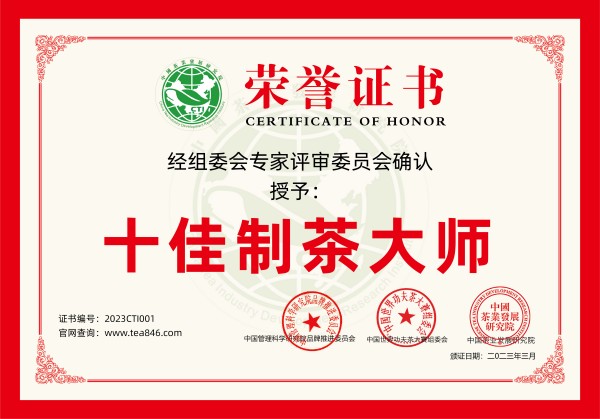 600_2023制茶大师证书001.jpg