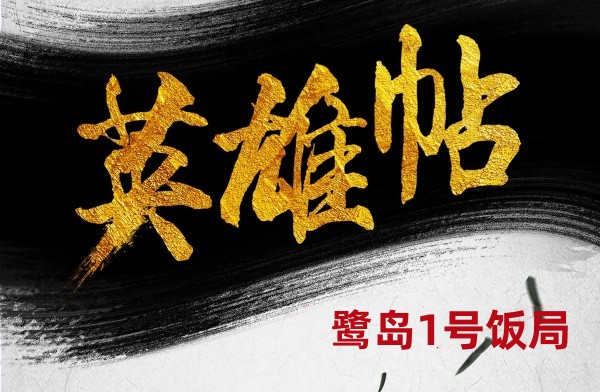 鹭岛1号饭局 英雄帖 乐享汇600.jpg