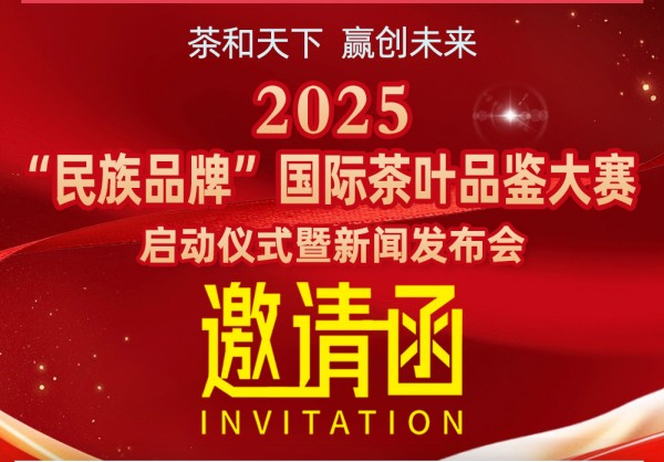  邀请函｜2025“民族品牌”国际茶叶品鉴大赛启动仪式暨新闻发布会3月10日深圳召开