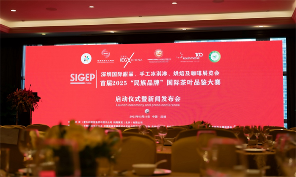 2025 SIGEP China 深圳国际甜品、手工冰淇淋、 烘焙及咖啡展览会助力首届“民族品牌”国际茶叶品鉴大赛启动