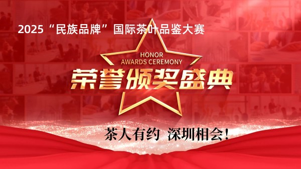 顶级斗茶赛送样至18日止，2025“民族品牌”国际茶叶品鉴大赛4月24日～26日深圳盛典举办