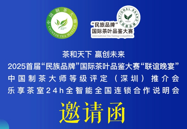 邀请函｜“民族品牌”国际茶叶品鉴大赛“联谊晚宴”暨项目推介会4月25日深圳举办