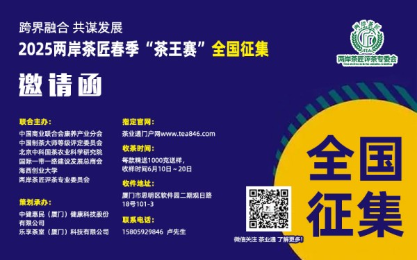 重磅｜2025两岸茶匠春季“茶王赛”全国征集，第五届海丝茶道产业论坛6月召开