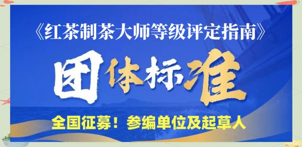 喜讯：团标立项，全面推进“红茶制茶大师等级评定”标准化的进程