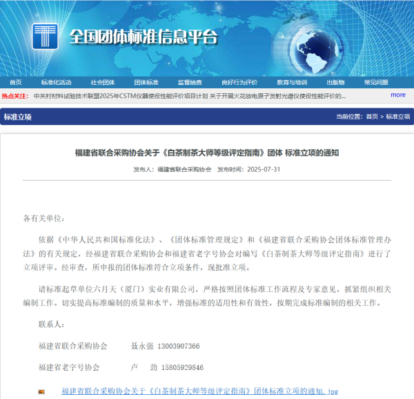 重磅喜讯：《白茶制茶大师等级评定指南》团标再次立项通过，诚邀参编单位和起草人