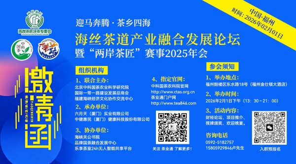 定了｜海丝茶道产业融合发展论坛暨“两岸茶匠”赛事2025年会，2月1日福州举办