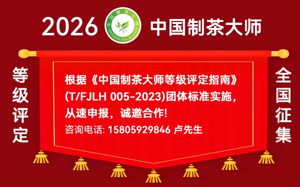 重要通知｜2026“中国制茶大师”等级评定申报全国征集！