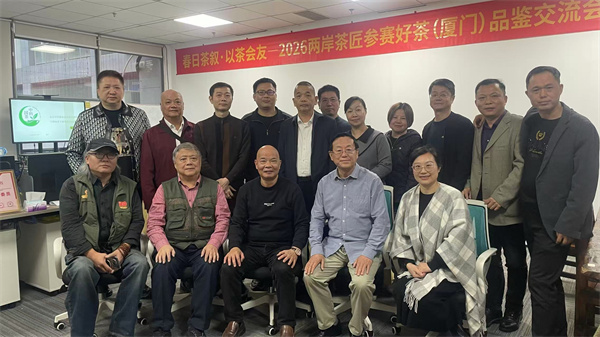‌2026新春开局，两岸茶匠参赛好茶品鉴交流会在厦门成功举办