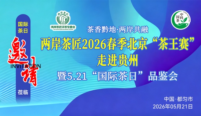 定了，两岸茶匠2026 春季北京“茶王赛”走进贵州暨5.21