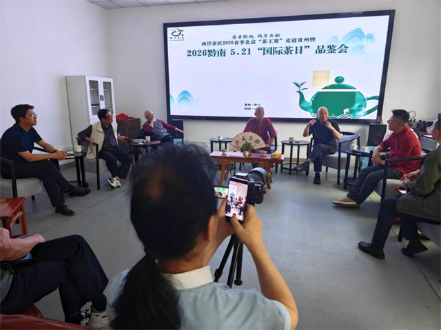 2026黔南5.21“国际茶日”都匀品鉴会暨两岸茶匠春季北京