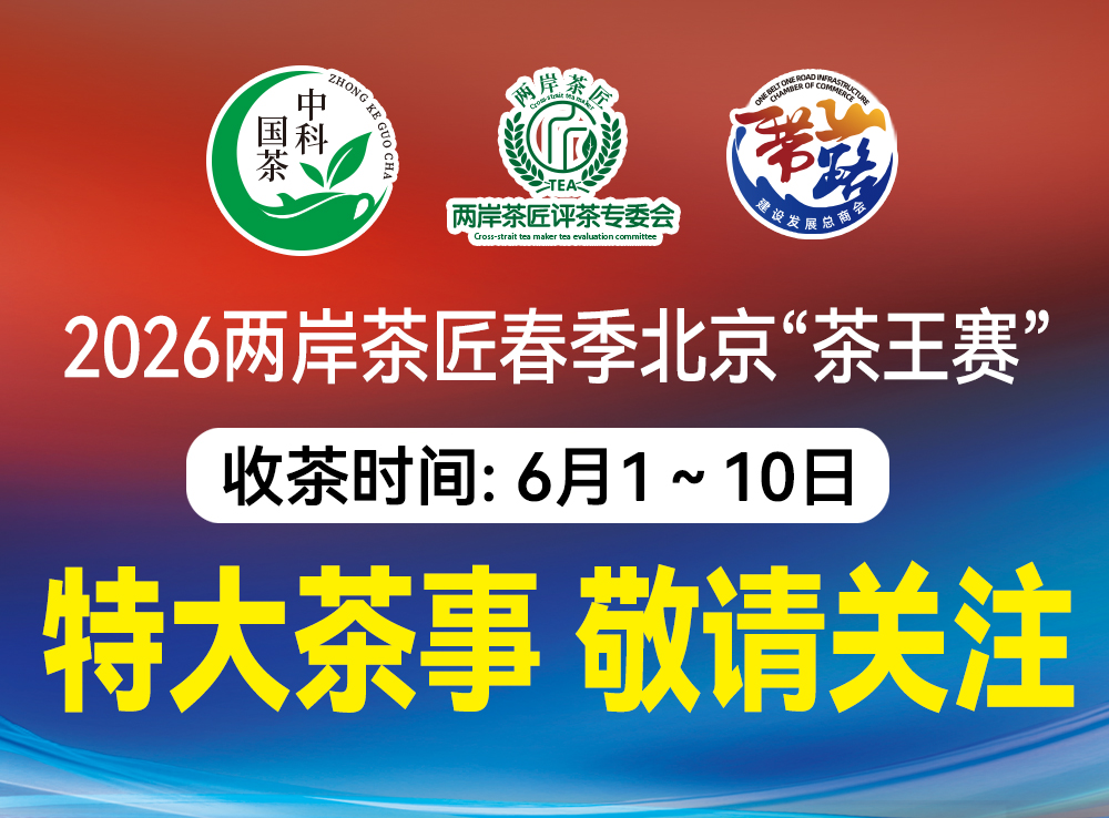 欢迎来战：茶王赛免费参赛，6月10日前全国征集茶样！两岸茶匠赛事北京颁奖！