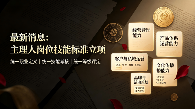 最新消息：《主理人岗位技能规范与等级评定指南》团体标准获准立