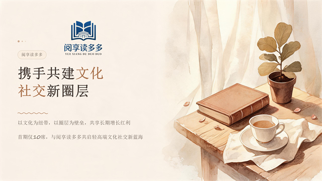 三维业态：集阅读·会所·私宴一站式共享预约阅享读多多新模式诚