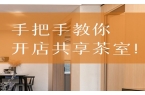 乐享茶室手把手教你如何创建共享茶室
