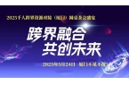 定了｜2025千人跨界资源对接（厦门）圆
