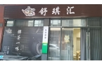 号外号外！泉州市丰泽区中骏广场乐享茶室舒