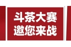 斗茶，邀您来战！茶王赛收茶20日止，20
