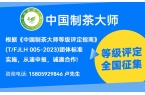 重磅通知：2026“中国制茶大师”等级评