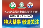 欢迎来战：茶王赛免费参赛，6月10日前全