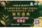 最新消息，中国好茶·飘香世界-2026两
