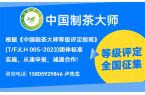 从速报名｜2026“中国制茶大师”、“乌