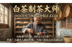 依据标准，科学认定：白茶制茶大师等级评定