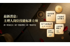 最新消息：《主理人岗位技能规范与等级评定