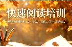 周六，如何快速阅读体验沙龙邀您参加！