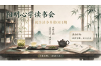 10月16日“阳明心学读书会”《茶语人生