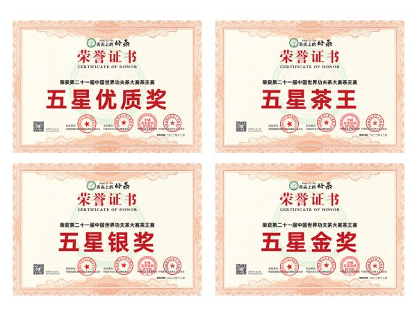 微信图片_茶赛4奖600.jpg